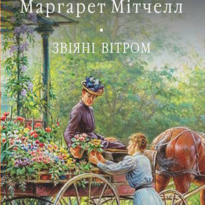 Звіяні вітром - Маргарет Мітчелл