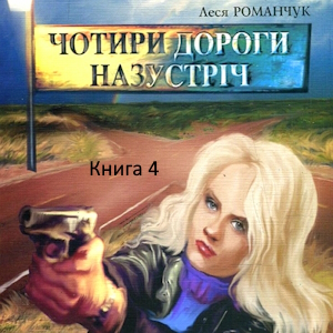 Чотири дороги Назустріч книга 4 – Леся Романчук