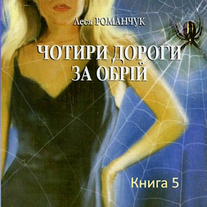 Чотири дороги за обрій книга 5 – Леся Романчук