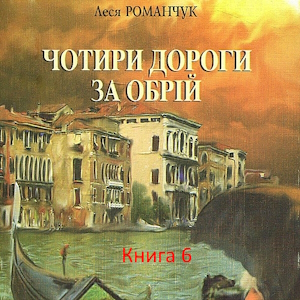 Чотири дороги за обрій книга 6 - Леся Романчук