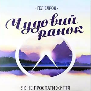 Чудовий ранок. Як не проспати життя - Гел Елрод