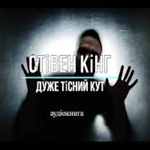 Дуже тісний кут - Стівен Кінг