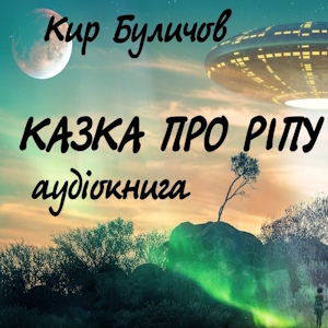 Казка про ріпу – Кир Буличов