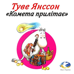 Комета прилітає - Туве Янссон