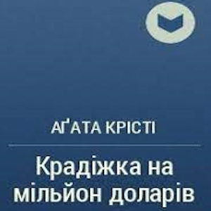 Крадіжка на мільйон доларів – Агата Крісті