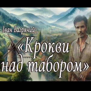 Крокви над табором - Іван Багряний