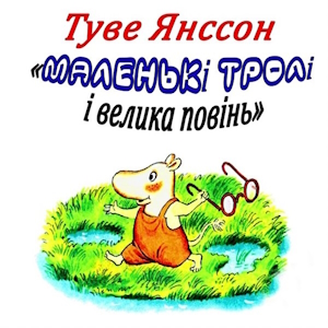 Маленькі тролі і велика повінь – Туве Янссон