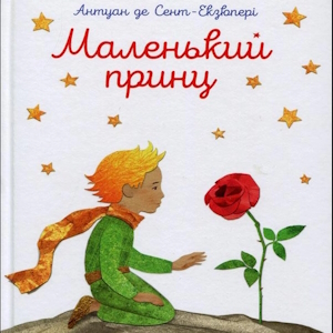 Маленький принц – Антуан де Сент-Екзюпері