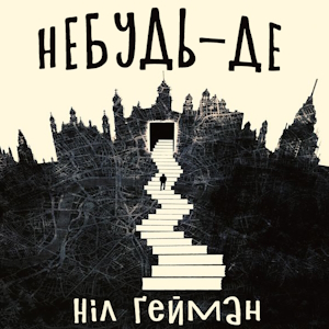 Небудь-де – Ніл Гейман