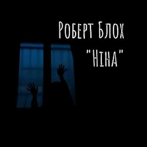 Ніна - Роберт Блох