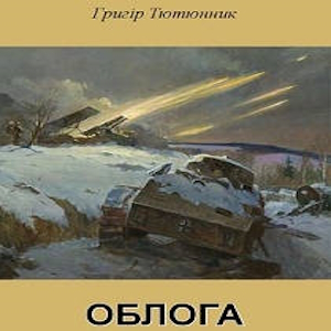 Облога – Григір Тютюнник