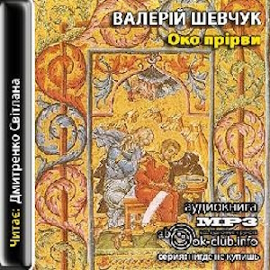 Око прiрви – Шевчук Валерiй