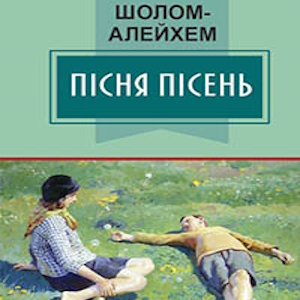 Пісня пісень – Шолом-Алейхем