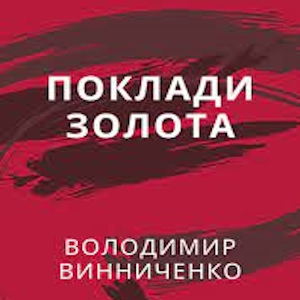 Поклади золота - Володимир Винниченко