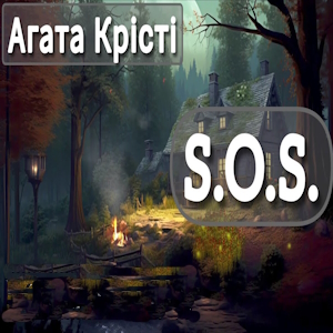 S.O.S. - Агата Крісті