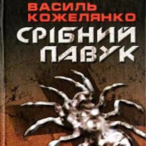 Срібний павук – Василь Кожелянко