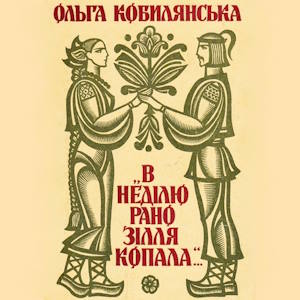 В неділю рано зілля копала – Ольга Кобилянська