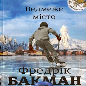 Ведмеже місто – Фредрік Бакман