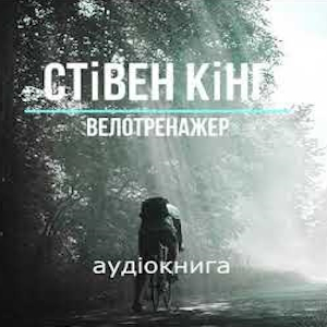 Велотренажер - Стівен Кінг