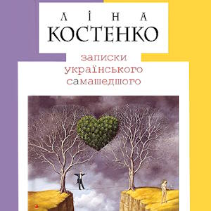 Записки українського самашедшого – Ліна Костенко