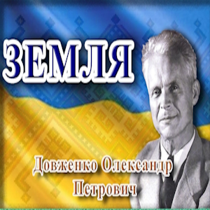 Земля - Олександр Довженко