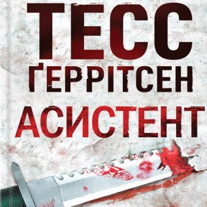 Асистент - Тесс Ґеррітсен