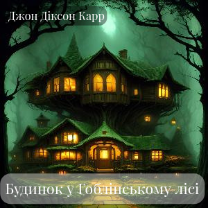 Будинок у Гоблінському лісі - Джон Діксон Карр