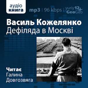 Дефіляда в Москві - Василь Кожелянко