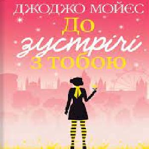 До зустрічі з тобою – Джоджо Мойєс