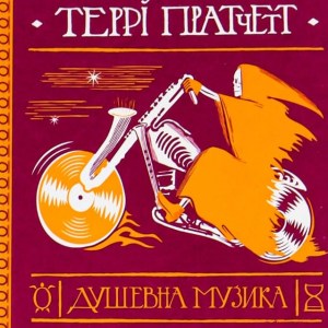 Душевна музика - Террі Пратчетт