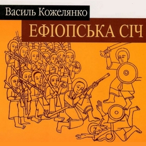 Ефіопська січ – Василь Кожелянко