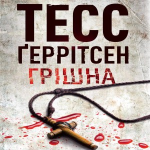 Грішна - Тесс Ґеррітсен