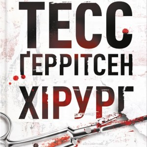 Хірург – Тесс Ґеррітсен