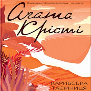 Карибська таємниця – Агата Крісті