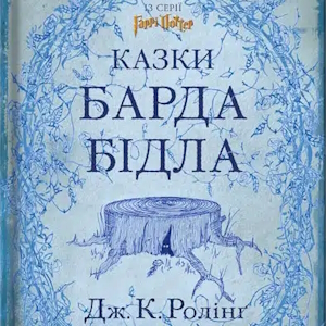 Казки Барда Бідла – Джоан Роулінг