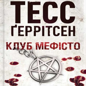 Клуб Мефісто - Тесс Ґеррітсен