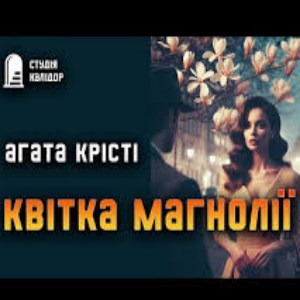 Квітка магнолії – Агата Крісті