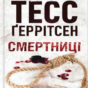 Смертниці - Тесс Ґеррітсен