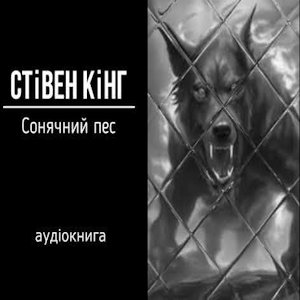 Сонячний пес – Стівен Кінг