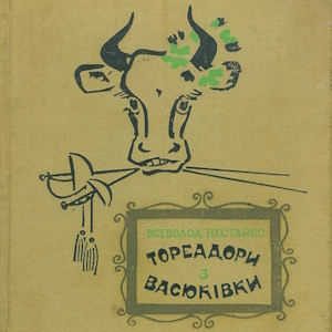 Тореадори з Васюківки – Всеволод Нестайко