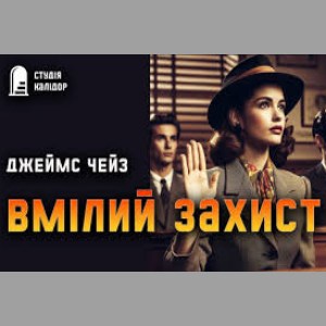 Вмілий захист - Джеймс Гедлі Чейз