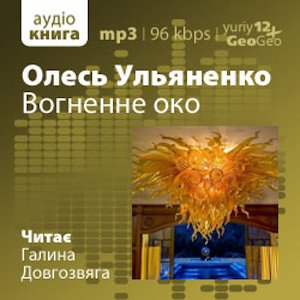 Вогненне око – Олесь Ульяненко