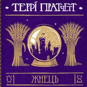 Жнець - Террі Пратчетт