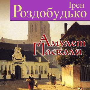 Амулет Паскаля - Ірен Роздобудько