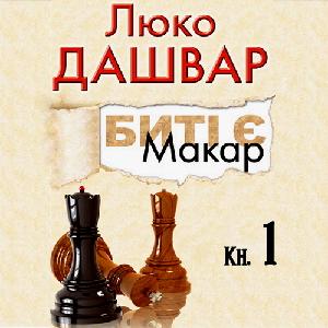 Биті є. Макар – Люко Дашвар