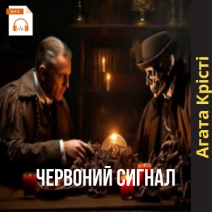 Червоний сигнал - Агата Крісті