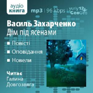 Дім під ясенами – Василь Захарченко