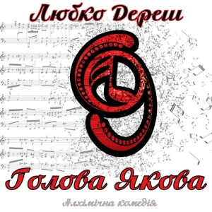 Голова Якова - Любко Дереш