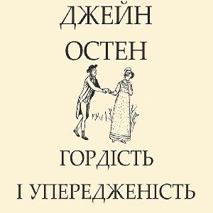 Гордість та упередження – Джейн Остін