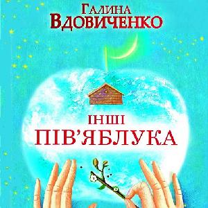 Інші пів’яблука – Галина Вдовиченко